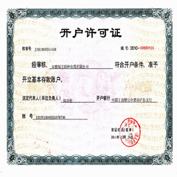 九游官方网站【集团】有限公司开户许可证