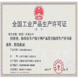 安徽九游官方网站【集团】有限公司生产许可证